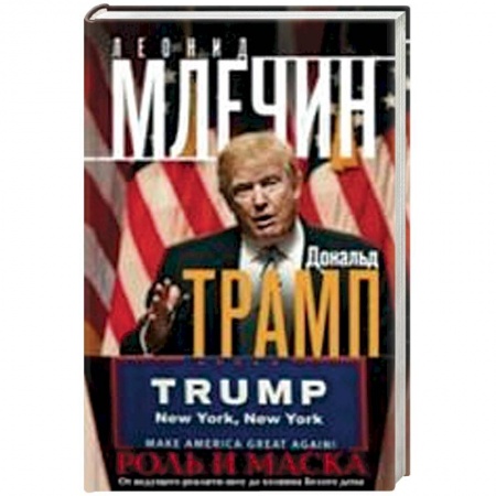 Книги, книга Дональд Трамп. Роль и маска. От ведущего реалити-шоу до хозяина Белого дома