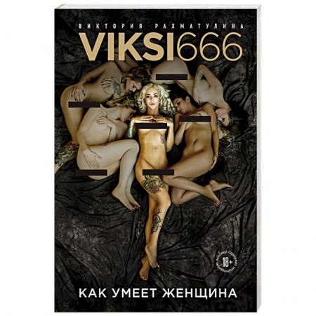 Любовь и эротика, книга Как умеет женщина. Viksi666