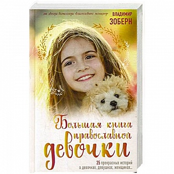 Большая книга православной девочки Большая книга православной девочки
