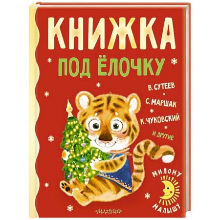 Книги для дошкольников (4-6 лет), книга Книжка под ёлочку
