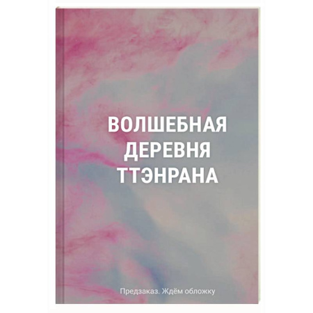 Развлечения. Праздники. Юмор, книга Волшебная деревня Ттэнрана. Учимся акварельной технике иллюстратора. Раскраска
