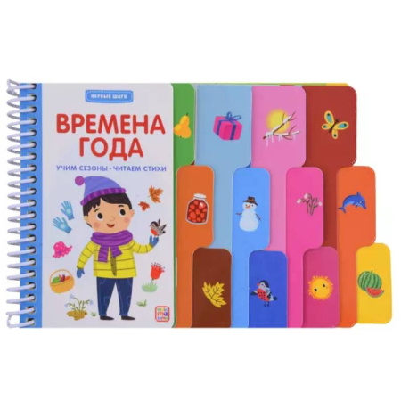 Дошкольникам, книга Первые шаги. Времена года