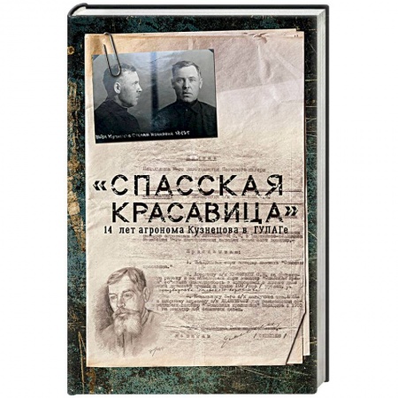 Мемуары, биографии, книга 'Спасская красавица'. 14 лет в ГУЛАГе агронома Кузнецова