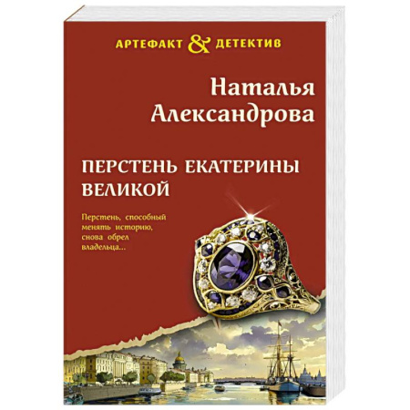 Детективы, триллеры, книга Перстень Екатерины Великой