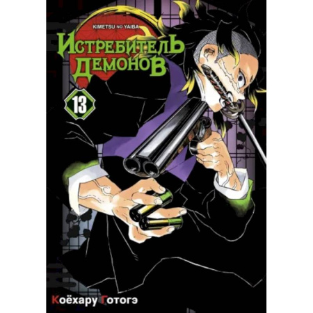 Развлечения. Праздники. Юмор, книга Истребитель демонов. Том 13. Перемены