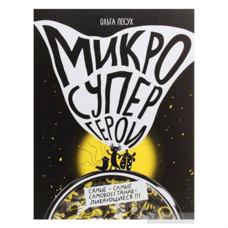 Познавательная литература, книга Микросупергерои. Самые-самые самовосстанавливающиеся!
