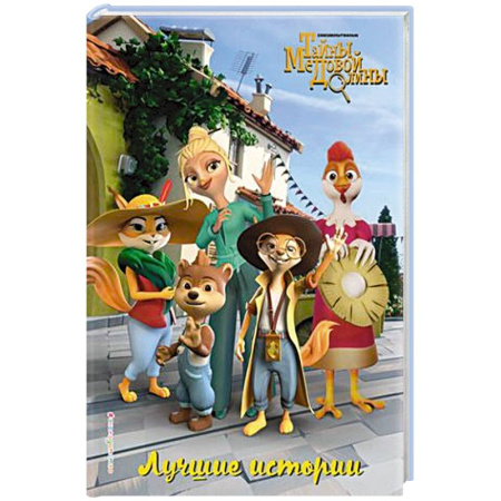 Детская литература, книга Лучшие истории