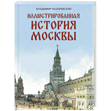 От Руси до России, книга Иллюстрированная история Москвы
