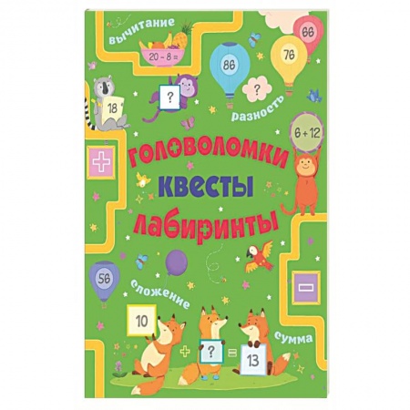 Досуг, творчество и кулинария, книга Головоломки, квесты, лабиринты