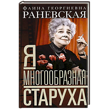 Я — многообразная старуха Я — многообразная старуха