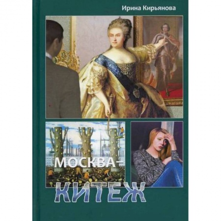 Классика, современная литература, книга Москва - Китеж
