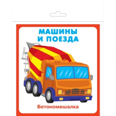 Книги для самых маленьких (0-3 года), книга Карточки 'Машины и поезда'