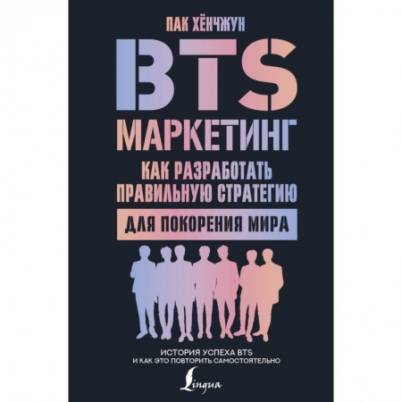 Маркетинг. Реклама, книга BTS-маркетинг. Как разработать правильную стратегию для покорения мира