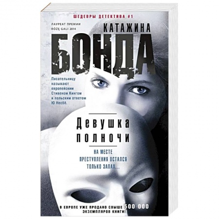 Детективы, триллеры, книга Девушка полночи