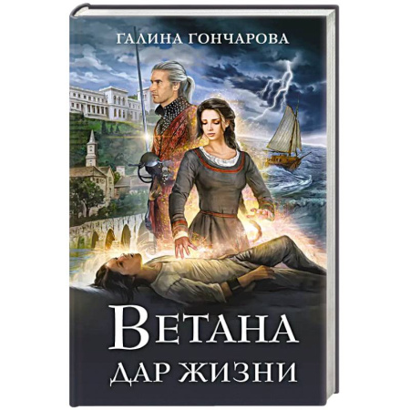 Фантастика, фэнтези, книга Ветана. Дар жизни