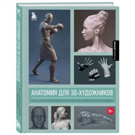 Интернет и Web-страницы, книга Анатомия для 3D-художников. Курс для разработчиков персонажей компьютерной графики