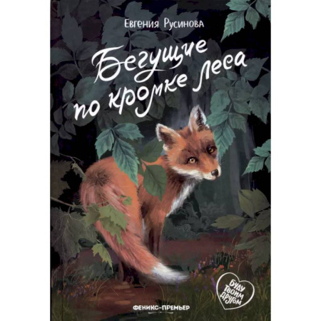 Проза для детей, книга Бегущие по кромке леса