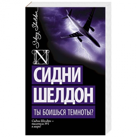 Книги, книга Ты боишься темноты?