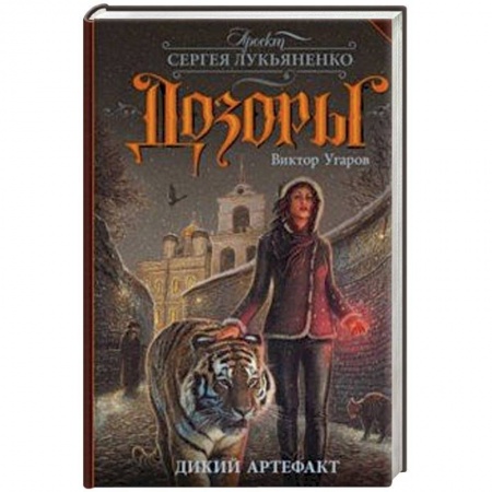 Фантастика, фэнтези, книга Дикий артефакт