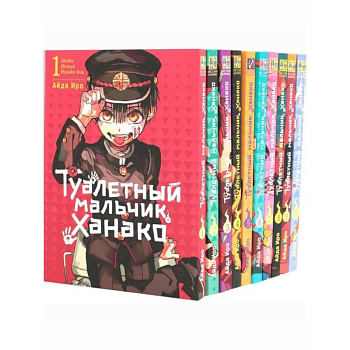 Туалетный мальчик Ханако: Т. 1-10 (комплект из 10-ти книг) Туалетный мальчик Ханако: Т. 1-10 (комплект из 10-ти книг)
