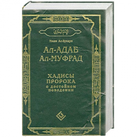Книги, книга Ал-адаб ал-муфрад.Хадисы Пророка о достойном поведении.