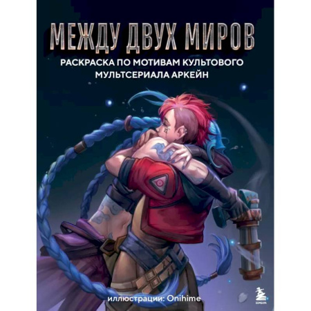 Рисование, живопись, книга Между двух миров. Раскраска по мотивам культового мультсериала Аркейн