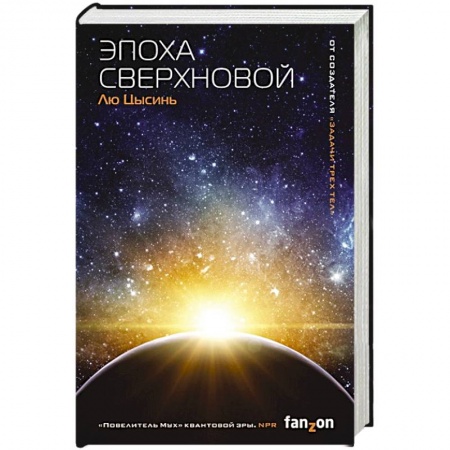 Фантастика, фэнтези, книга Эпоха сверхновой