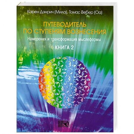 Книги, книга Путеводитель по ступеням вознесения. Книга 2