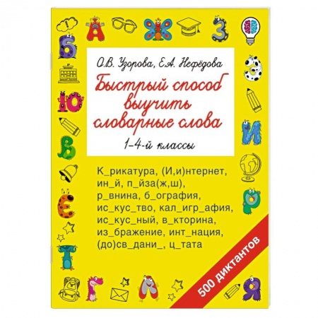 Дошкольникам, книга Быстрый способ выучить словарные слова