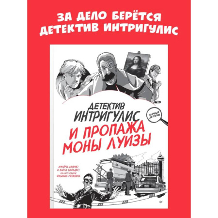 Проза для детей, книга Детектив Интригулис и пропажа Моны Луизы