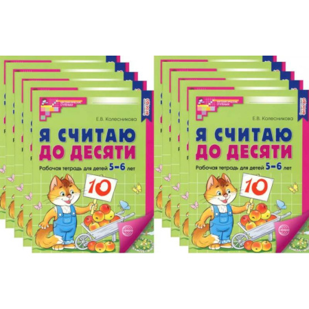 Дошкольникам, книга Я считаю до десяти. ЦВЕТНАЯ. Рабочая тетрадь для детей 5-6 лет (10 шт. в комплекте)