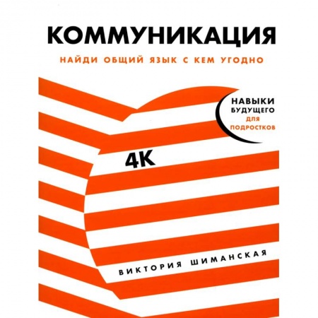 Книги для родителей, книга Коммуникация: Найди общий язык с кем угодно