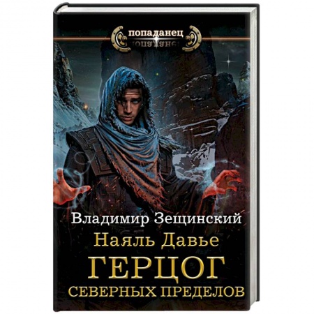 Фантастика, фэнтези, книга Наяль Давье: Герцог северных пределов