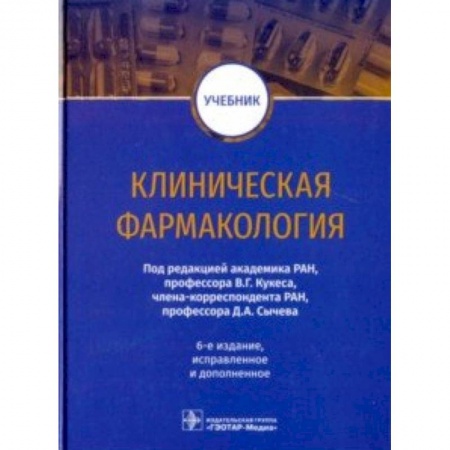 Фармакология. Рецептура. Токсикология, книга Клиническая фармакология. Учебник ВУЗ