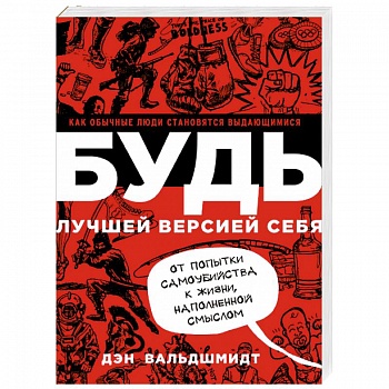 БУДЬ лучшей версией себя. Как обычные люди становятся выдающимися