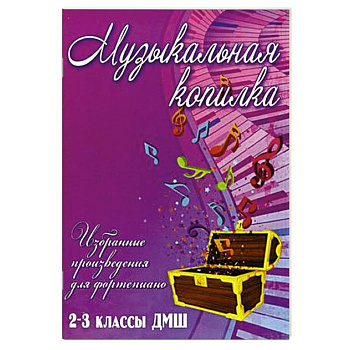 Музыкальная копилка. 2-3 классы ДМШ