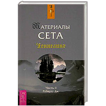 Материалы Сета. Часть 2