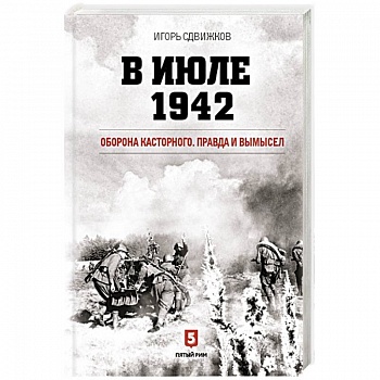 В июле 1942. Оборона Касторного. Правда и вымысел