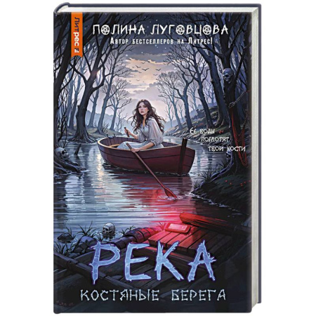 Детективы, триллеры, книга Река костяные берега