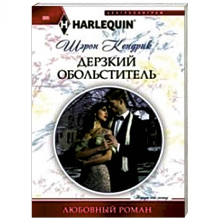 Книги, книга Дерзкий обольститель