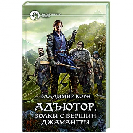 Фантастика, фэнтези, книга Адъютор. Волки с вершин Джамангры