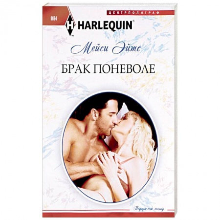 Книги, книга Брак поневоле