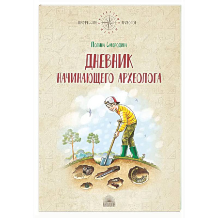 Проза для детей, книга Дневник начинающего археолога