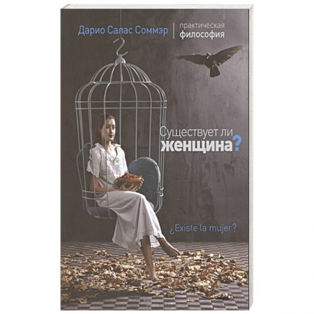 Общественные и гуманитарные науки, книга Существует ли женщина?
