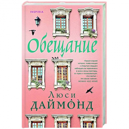 Любовный роман, книга Обещание