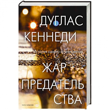 Детективы, триллеры, книга Жар предательства.
