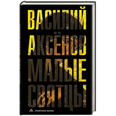 Классика, современная литература, книга Малые святцы