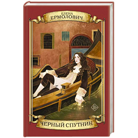 Историческая художественная проза, книга Черный Спутник