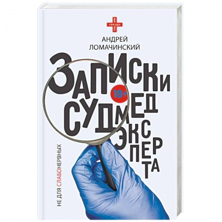 Классика, современная литература, книга Записки судмедэксперта