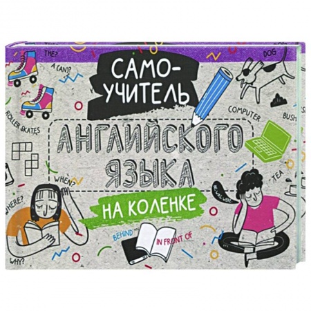 Изучение языков, книга Самоучитель английского языка на коленке